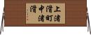 上渚滑町中渚滑 Horizontal Wall Scroll
