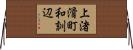 上渚滑町和訓辺 Horizontal Wall Scroll