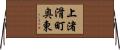 上渚滑町奥東 Horizontal Wall Scroll