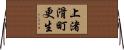 上渚滑町更生 Horizontal Wall Scroll
