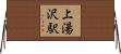 上湯沢駅 Horizontal Wall Scroll