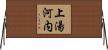 上湯河内 Horizontal Wall Scroll
