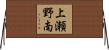 上瀬野南 Horizontal Wall Scroll