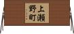 上瀬野町 Horizontal Wall Scroll