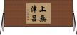 上無津呂 Horizontal Wall Scroll