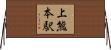 上熊本駅 Horizontal Wall Scroll