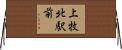 上牧北駅前 Horizontal Wall Scroll