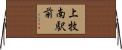 上牧南駅前 Horizontal Wall Scroll