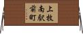上牧南駅前町 Horizontal Wall Scroll