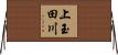 上玉田川 Horizontal Wall Scroll