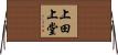 上田上堂 Horizontal Wall Scroll