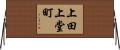 上田上堂町 Horizontal Wall Scroll