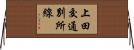 上田交通別所線 Horizontal Wall Scroll