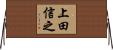 上田信之 Horizontal Wall Scroll