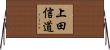 上田信道 Horizontal Wall Scroll