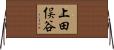 上田俣谷 Horizontal Wall Scroll