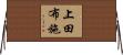 上田布施 Horizontal Wall Scroll