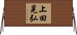 上田晃弘 Horizontal Wall Scroll