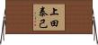 上田泰己 Horizontal Wall Scroll