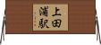 上田浦駅 Horizontal Wall Scroll