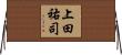 上田祐司 Horizontal Wall Scroll