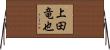 上田竜也 Horizontal Wall Scroll