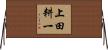 上田耕一 Horizontal Wall Scroll