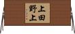 上田野上 Horizontal Wall Scroll