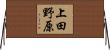 上田野原 Horizontal Wall Scroll