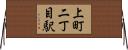 上町二丁目駅 Horizontal Wall Scroll