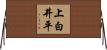 上白井平 Horizontal Wall Scroll