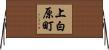 上白原町 Horizontal Wall Scroll
