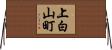 上白山町 Horizontal Wall Scroll