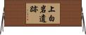 上白岩遺跡 Horizontal Wall Scroll