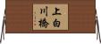 上白川橋 Horizontal Wall Scroll