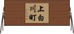 上白川町 Horizontal Wall Scroll