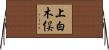 上白木俣 Horizontal Wall Scroll