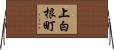 上白根町 Horizontal Wall Scroll