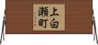 上白瀬町 Horizontal Wall Scroll