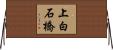 上白石橋 Horizontal Wall Scroll