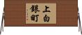 上白銀町 Horizontal Wall Scroll