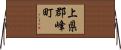 上県郡峰町 Horizontal Wall Scroll