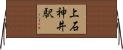 上石神井駅 Horizontal Wall Scroll
