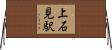 上石見駅 Horizontal Wall Scroll