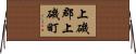 上磯郡上磯町 Horizontal Wall Scroll