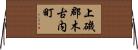 上磯郡木古内町 Horizontal Wall Scroll