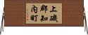 上磯郡知内町 Horizontal Wall Scroll