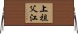 上祖父江 Horizontal Wall Scroll
