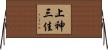 上神三佳 Horizontal Wall Scroll
