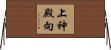 上神殿向 Horizontal Wall Scroll